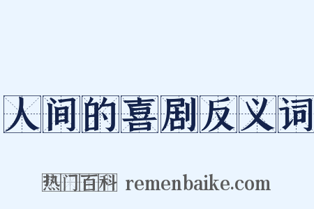 人间的喜剧反义词是什么意思的图片